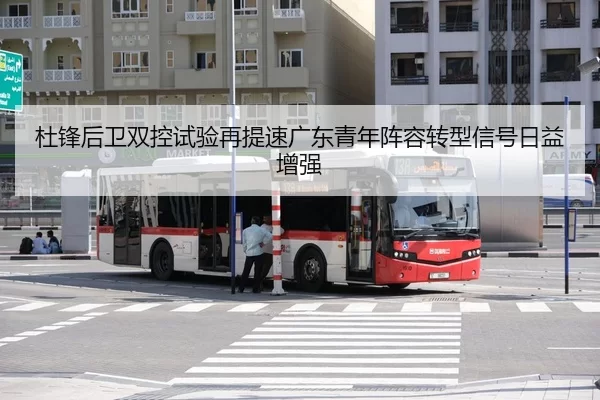 杜锋后卫双控试验再提速广东青年阵容转型信号日益增强