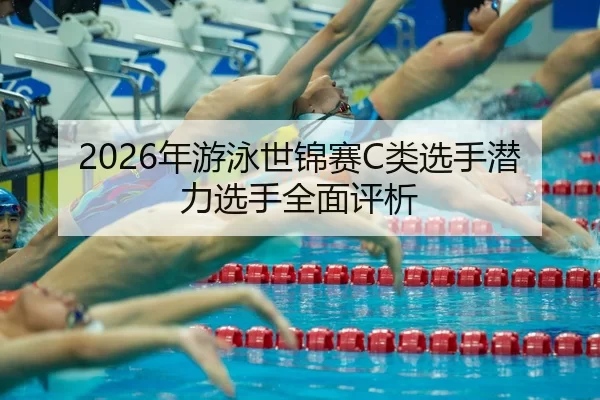 nian-you-yong-shi-jin-sai-lei-xuan-shou-qian-li-xuan-shou-quan-mian-ping-xi-2-755.jpg