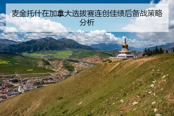 麦金托什在加拿大选拔赛连创佳绩后备战策略分析