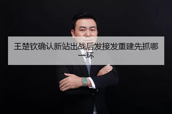 王楚钦确认新站出战后发接发重建先抓哪一环