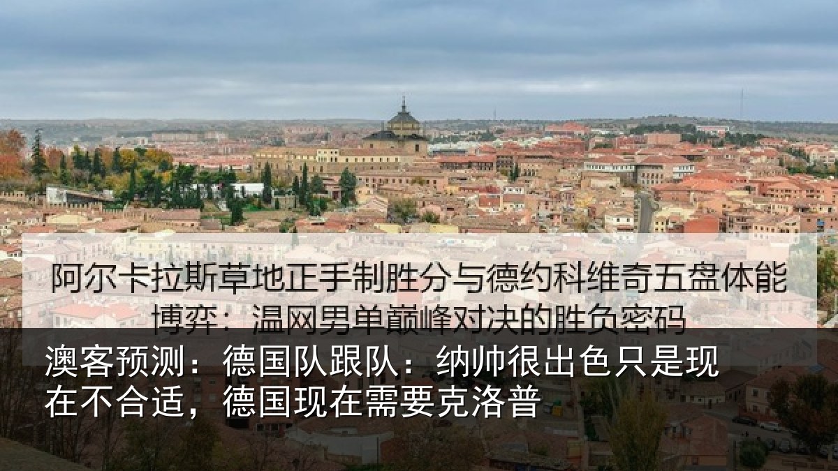 澳客预测：德国相关情况只是相关情况在需要克洛普