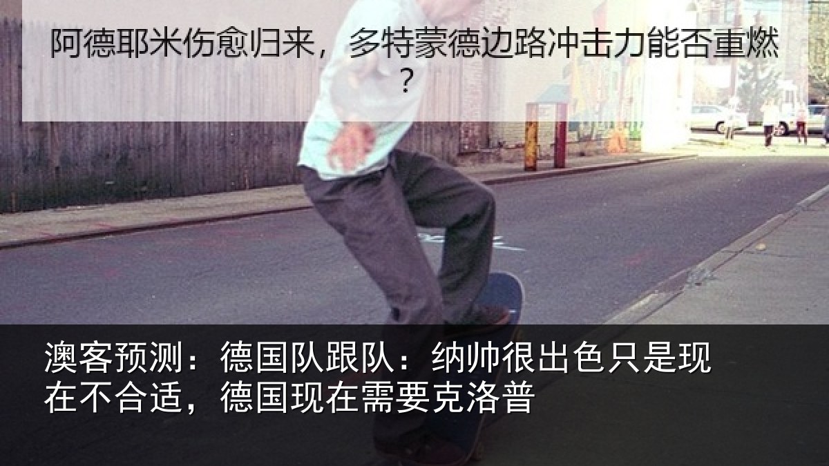 澳客预测：德国队跟队：纳帅很出色只是现在不合适，德国现在需要克洛普