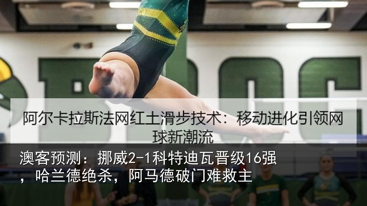 澳客预测：挪威相关情况兰德相关情况救主