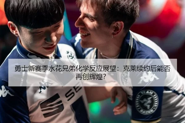 勇士新赛季水花兄弟化学反应展望：克莱续约后能否再创辉煌？
