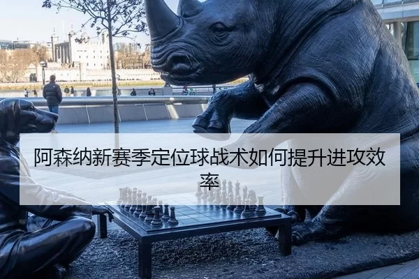 a-sen-na-xin-sai-ji-ding-wei-qiu-zhan-shu-ru-he-ti-sheng-jin-gong-xiao-lv-3-503.jpg