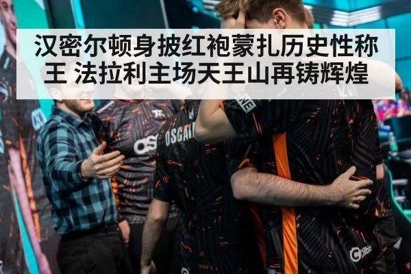 汉密尔顿身披红袍蒙扎历史性称王 法拉利主场天王山再铸辉煌