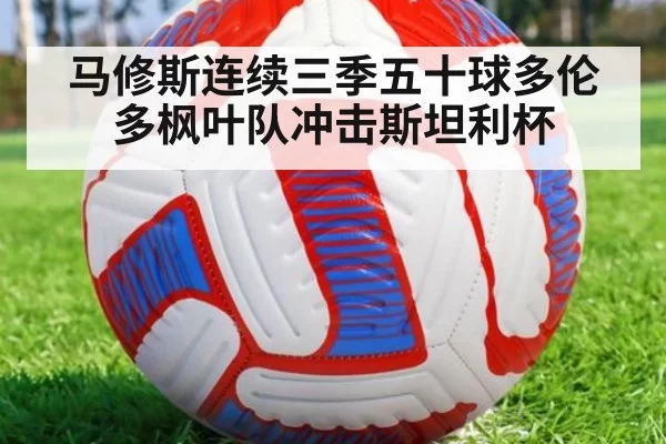 马修斯连续三季五十球多伦多枫叶队冲击斯坦利杯