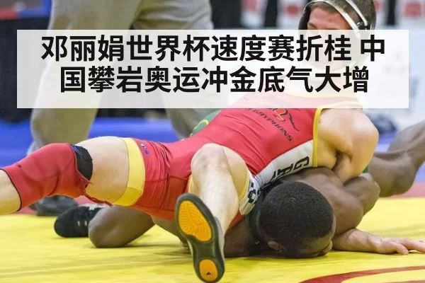 邓丽娟世界杯速度赛折桂 中国攀岩奥运冲金底气大增