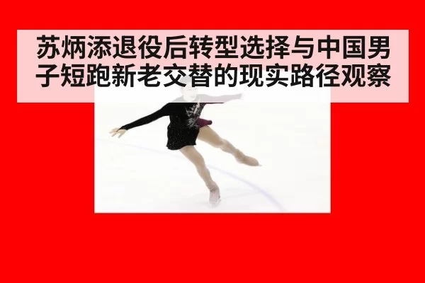 苏炳添退役后转型选择与中国男子短跑新老交替的现实路径观察