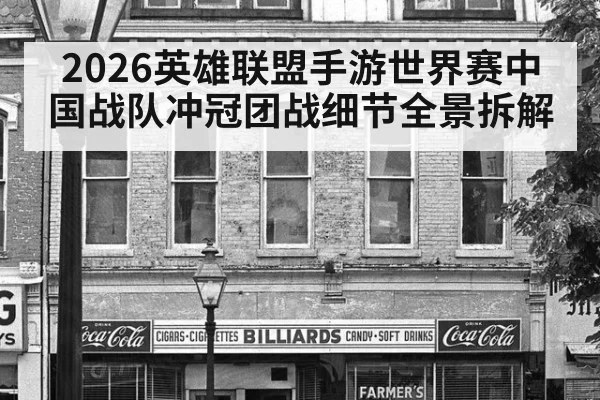 2026英雄联盟手游世界赛中国战队冲冠团战细节全景拆解