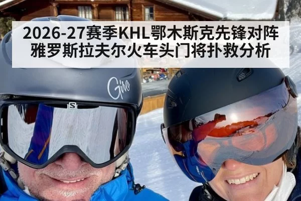 2026-27赛季KHL鄂木斯克先锋对阵雅罗斯拉夫尔火车头门将扑救分析