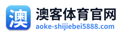 澳客体育官网